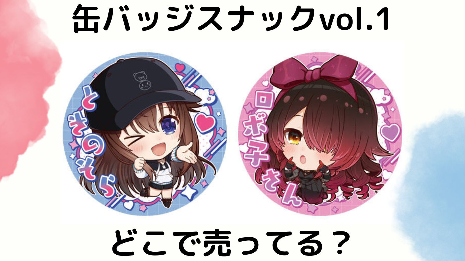 ホロライブ缶バッジスナック売ってる場所はどこ？コンビニ他販売店とバラ買い可能な通販紹介！