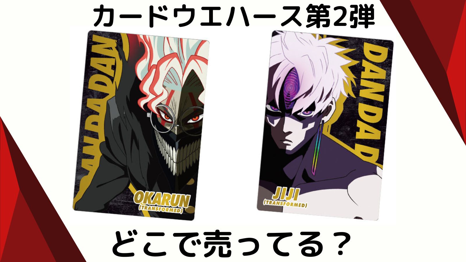 ダンダダンウエハースはどこで売ってる？コンビニ他販売店と予約可能な通販紹介！