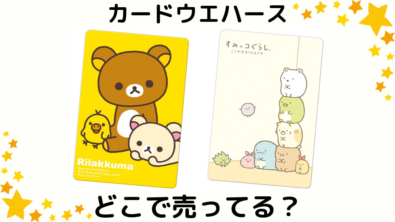 サンエックスカードウエハースはどこで売ってる？通販サイトや取扱店舗を紹介！