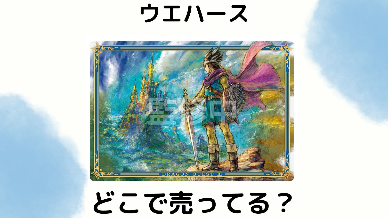ドラクエウエハースはどこで売ってる？取扱店舗や予約可能な通販サイトを紹介！