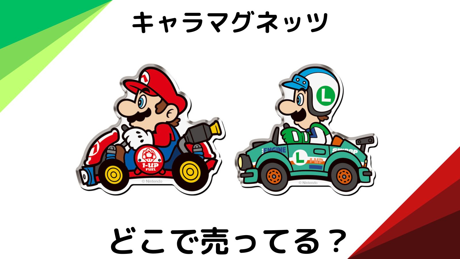 マリオカートキャラマグネッツはどこで売ってる？コンビニ他販売店とバラ売り通販紹介！