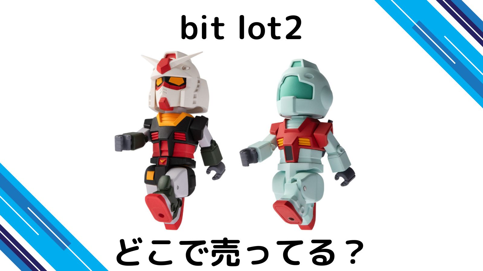 bit lot ガンダム2はどこで売ってる？コンビニ他販売店とバラ買い可能な通販紹介！