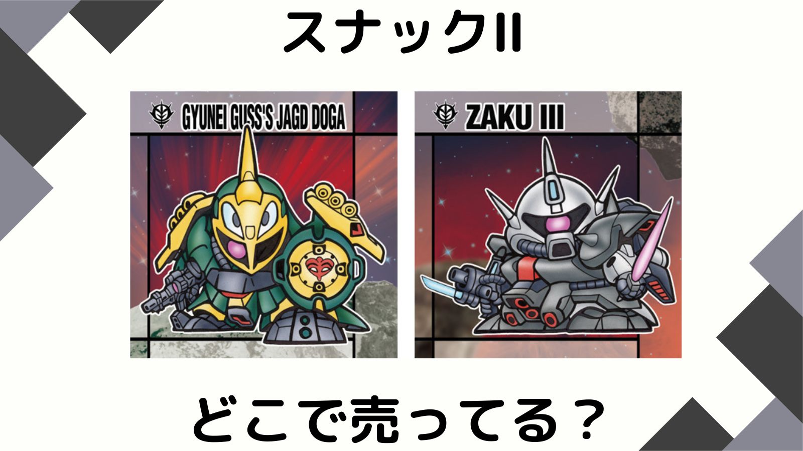 ガンダムスナックⅡ・元祖SDガンダムスナックⅡはどこで売ってる？コンビニ他販売店とバラ買い可能な通販