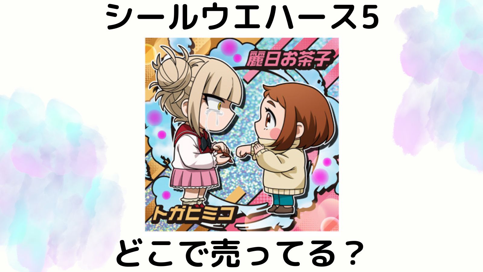 ヒロアカシールウエハースのコンビニ販売店は？最新はどこに売ってる？