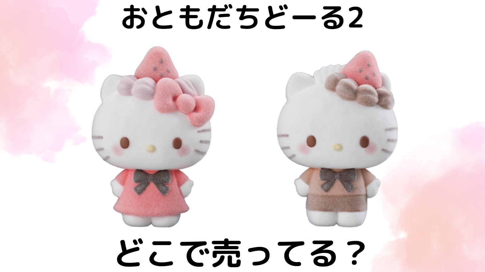 サンリオおともだちどーる2はどこで売ってる？コンビニ他販売店とバラ買い可能な通販紹介！