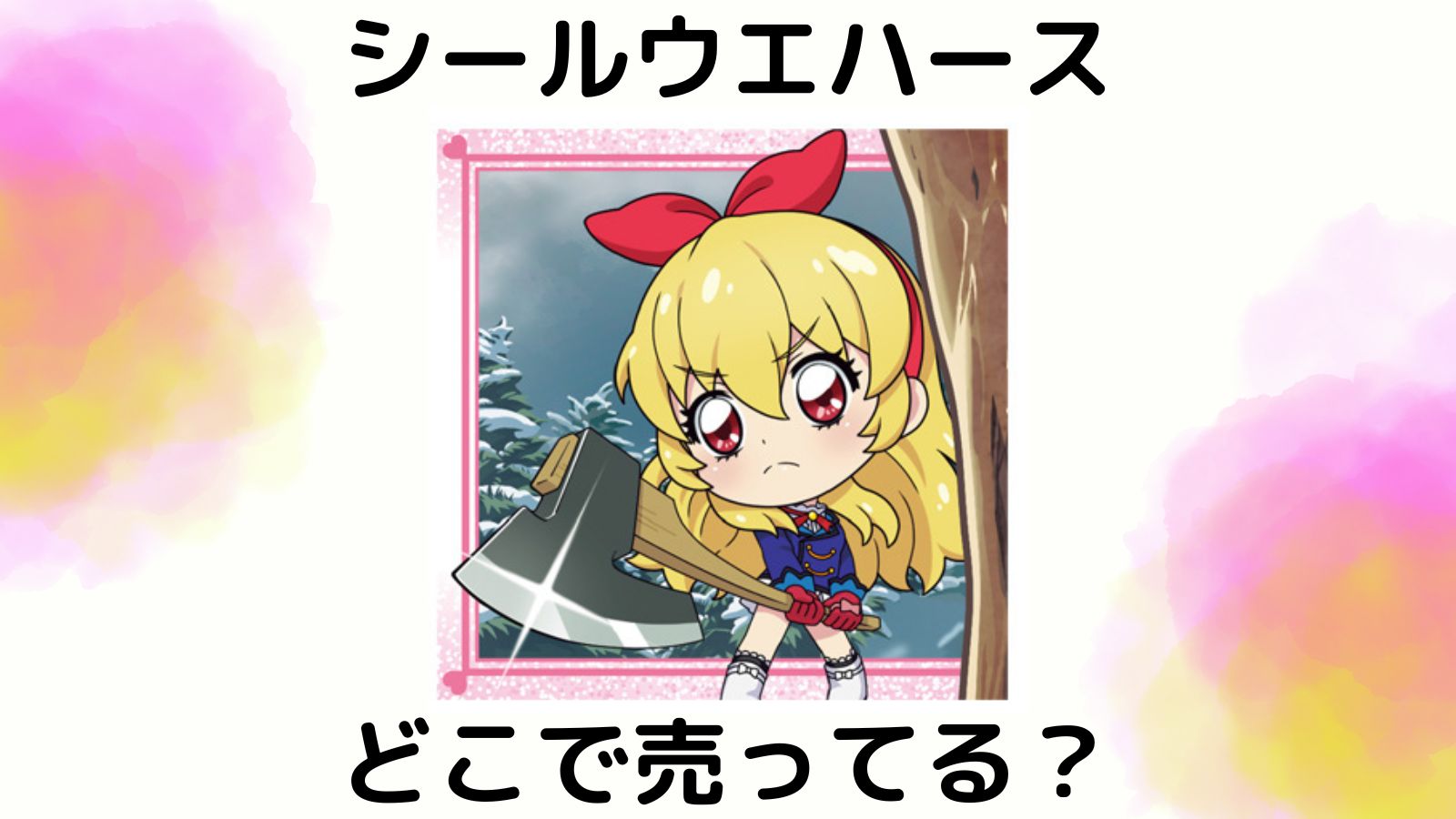 アイカツウエハースはどこで売ってる？スーパーやコンビニなどの取扱店舗を紹介！