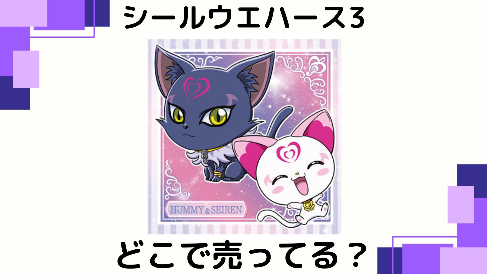 プリキュアシールウエハースはどこで売ってる？販売店やバラ買いできる通販サイトを紹介！