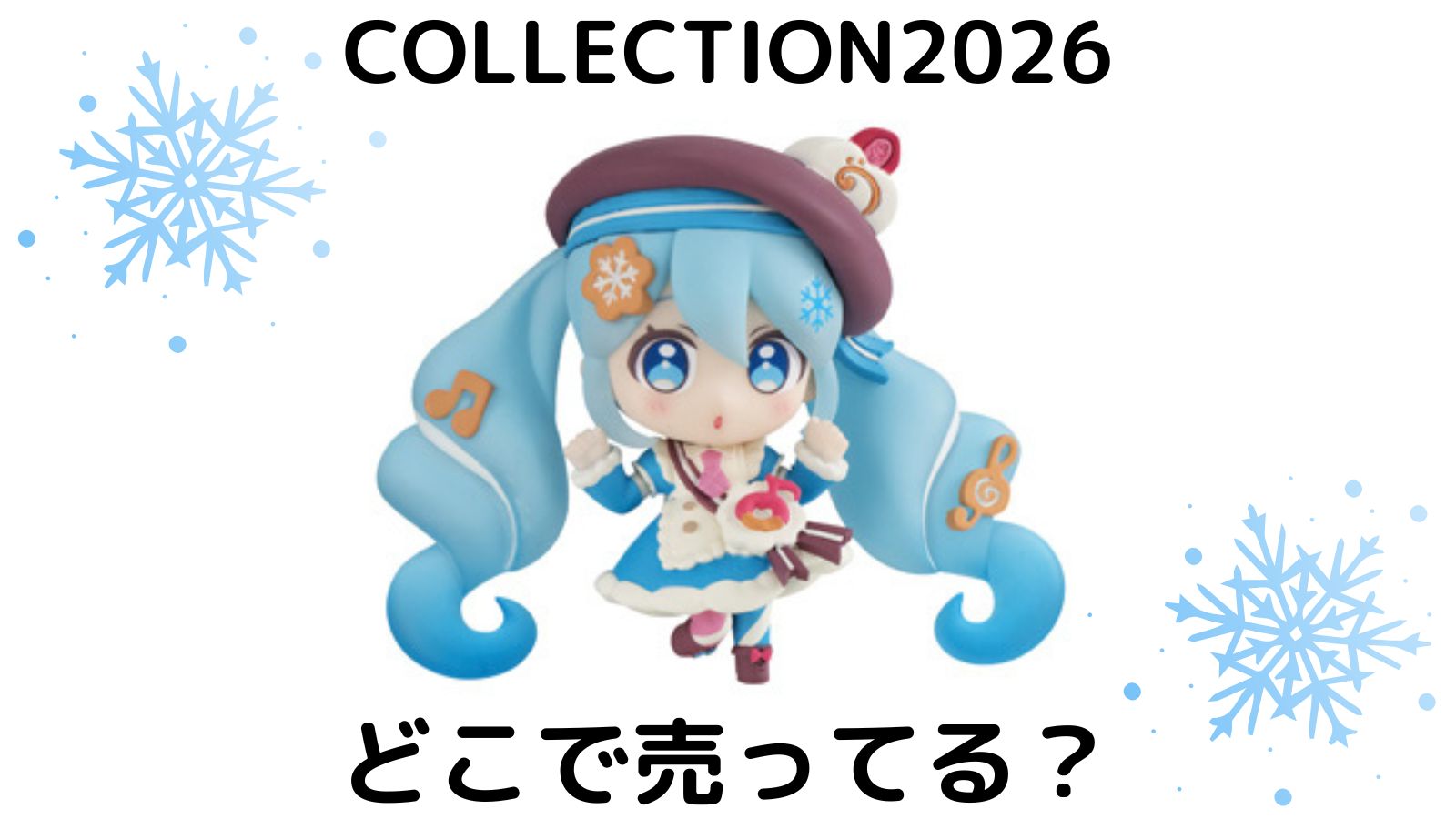 初音ミクコレクション2026はどこで売ってる？コンビニ他販売店とバラ買い可能な通販紹介！