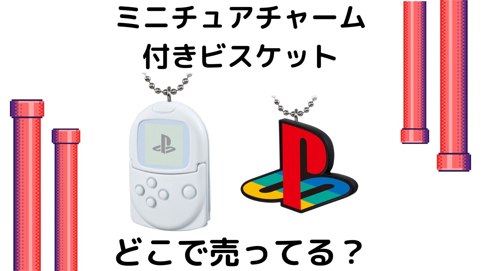 プレステミニチュアチャームビスケットはどこで売ってる？取扱店舗や予約可能な通販サイトを紹介！