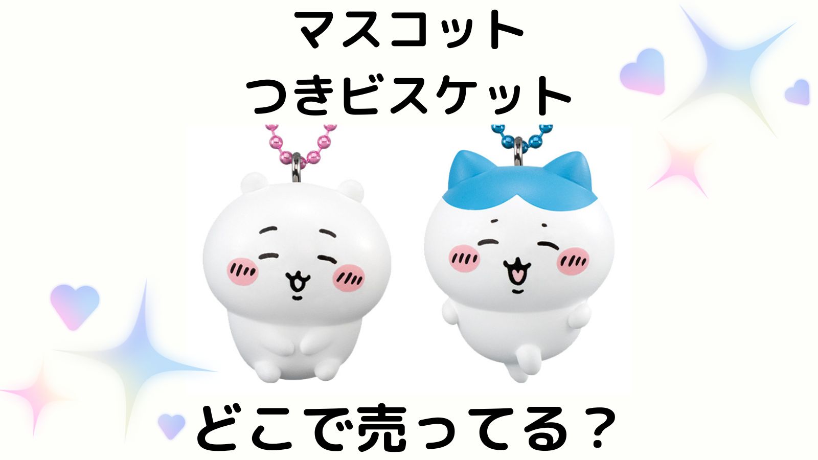 ちいかわマスコットつきビスケット販売店は？バラ買い通販やコンビニ他どこで売ってる？