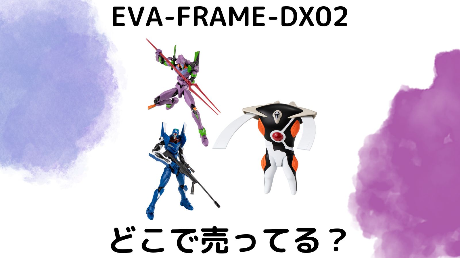 エヴァンゲリオン食玩フィギュアはどこに売ってる？バラ買い可能な通販サイトなどを紹介！