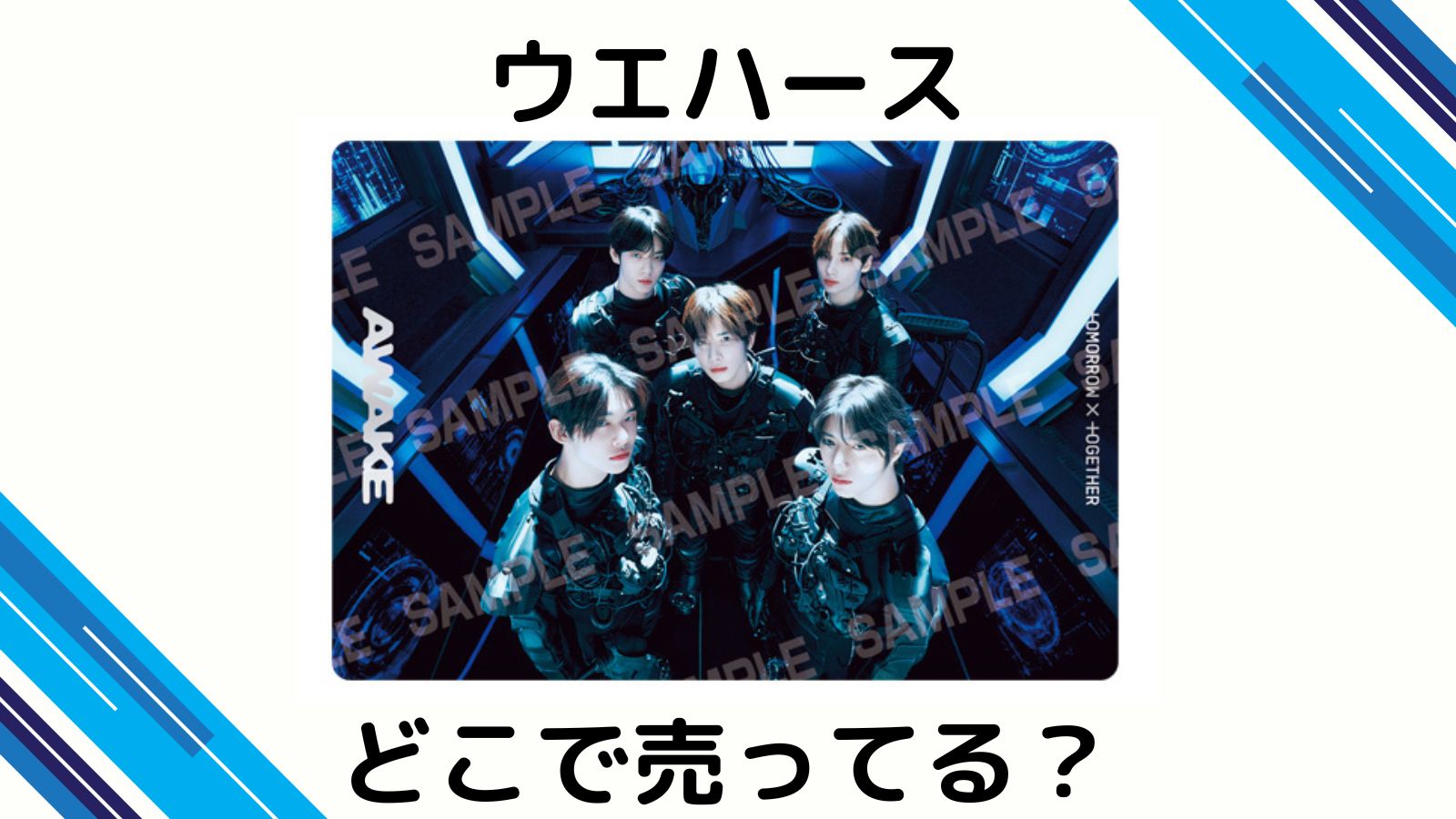 TXTツインウエハースはどこで売ってる？コンビニなど取り扱い店舗を紹介！