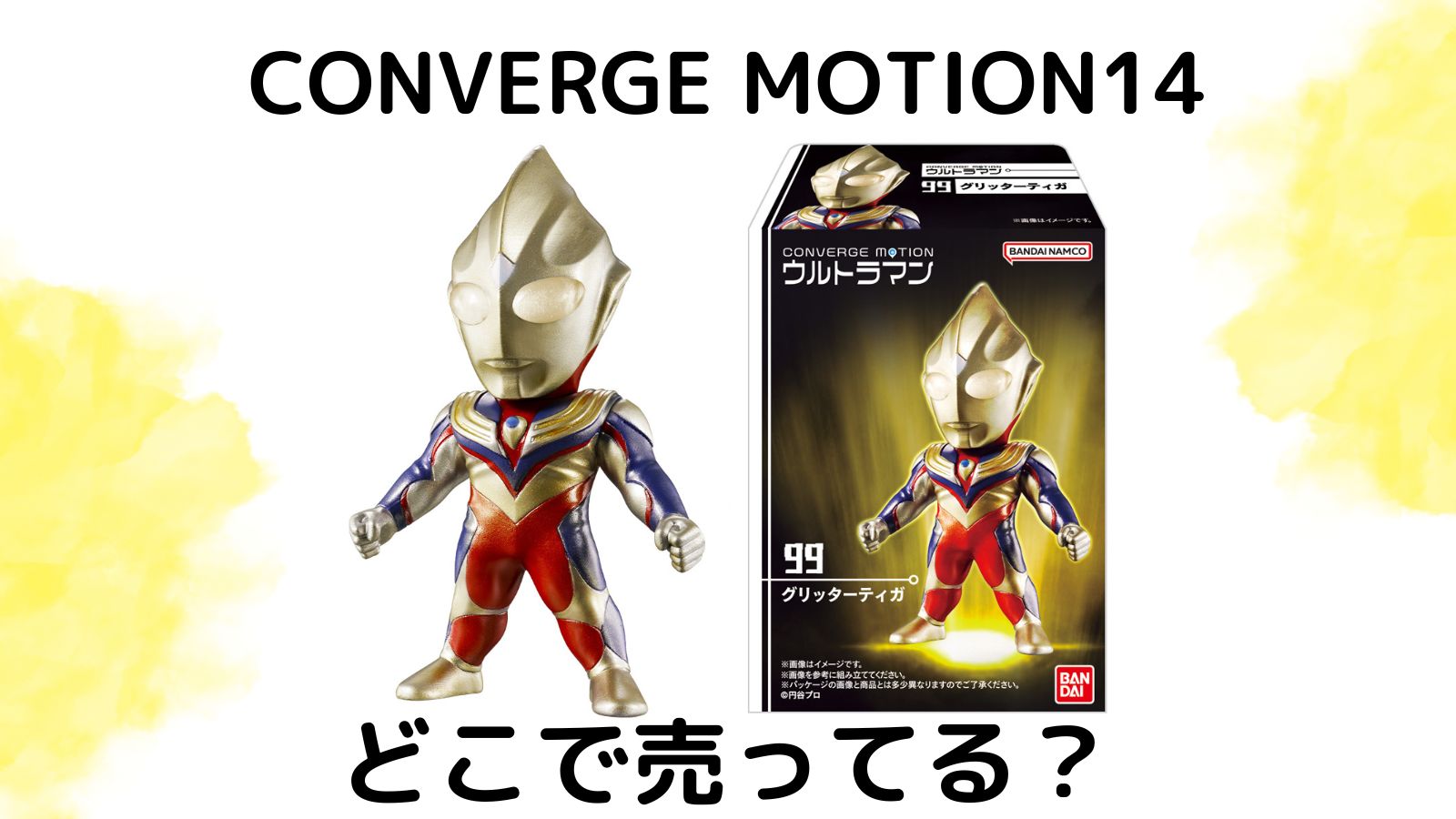 ウルトラマン食玩コンバージはどこで売ってる？コンビニ他販売店とバラ買い可能な通販