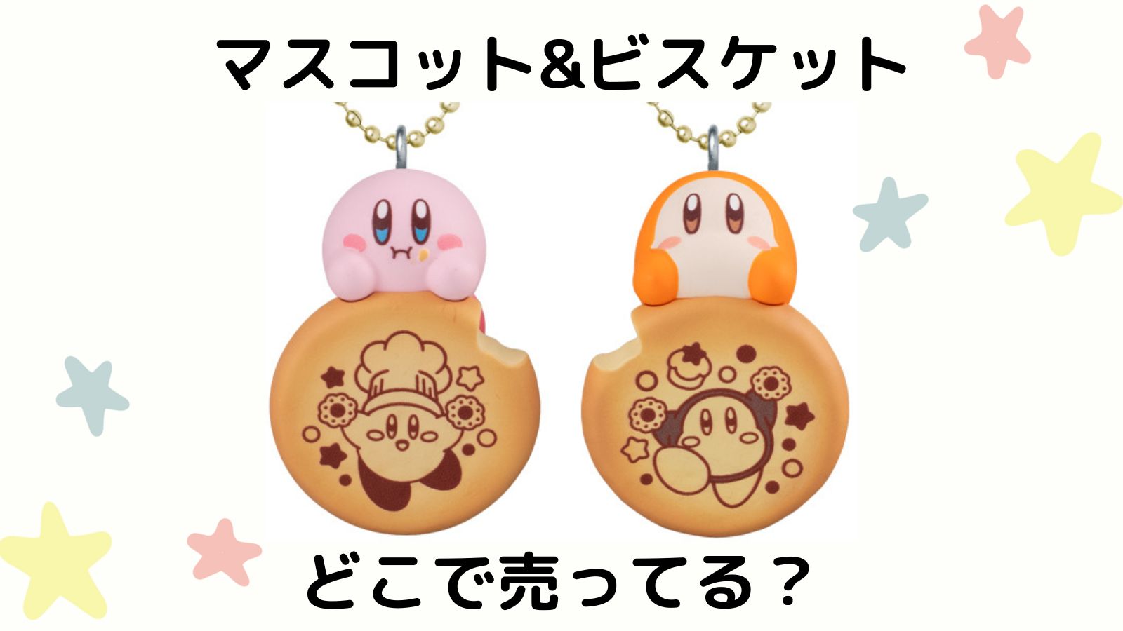 カービィビスケットはどこで売ってる？マスコット付き食玩のコンビニ他販売店