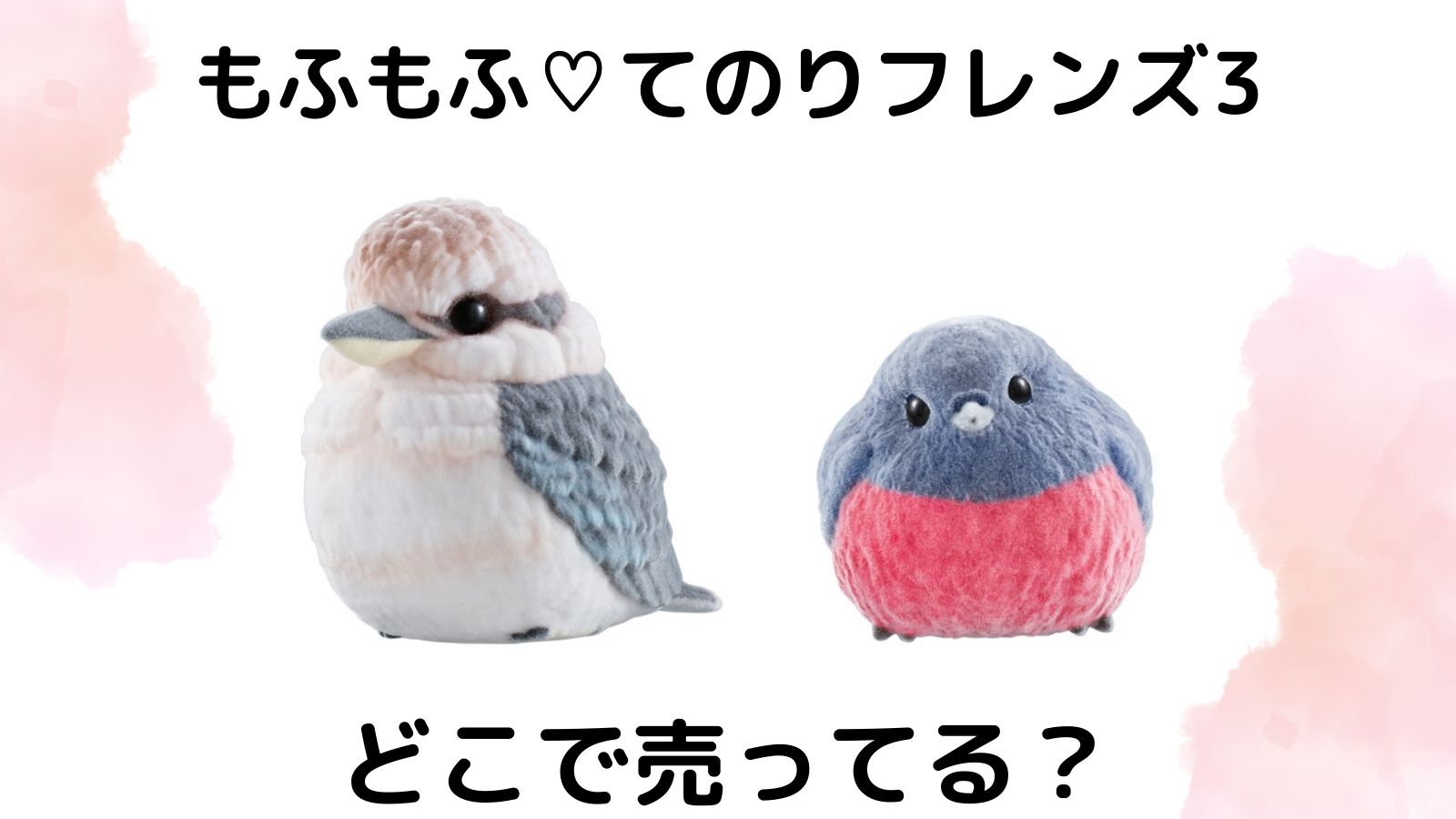 もふもふてのりフレンズ3 どこで売ってる？ 取り扱い店舗、販売店紹介！
