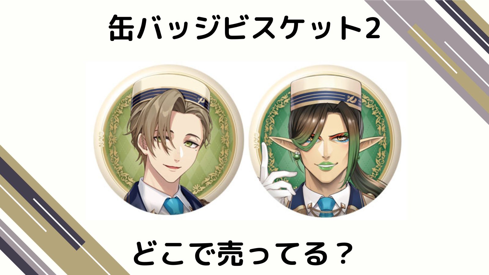 にじさんじ缶バッジビスケット2はどこで売ってる？コンビニなど取扱店舗を紹介！