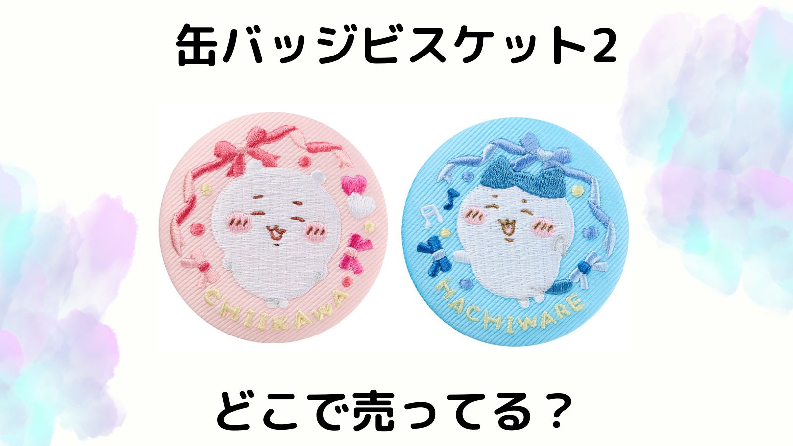 ちいかわ刺繍缶バッジ2はどこで売ってる？コンビニ他販売店と予約可能な通販紹介！