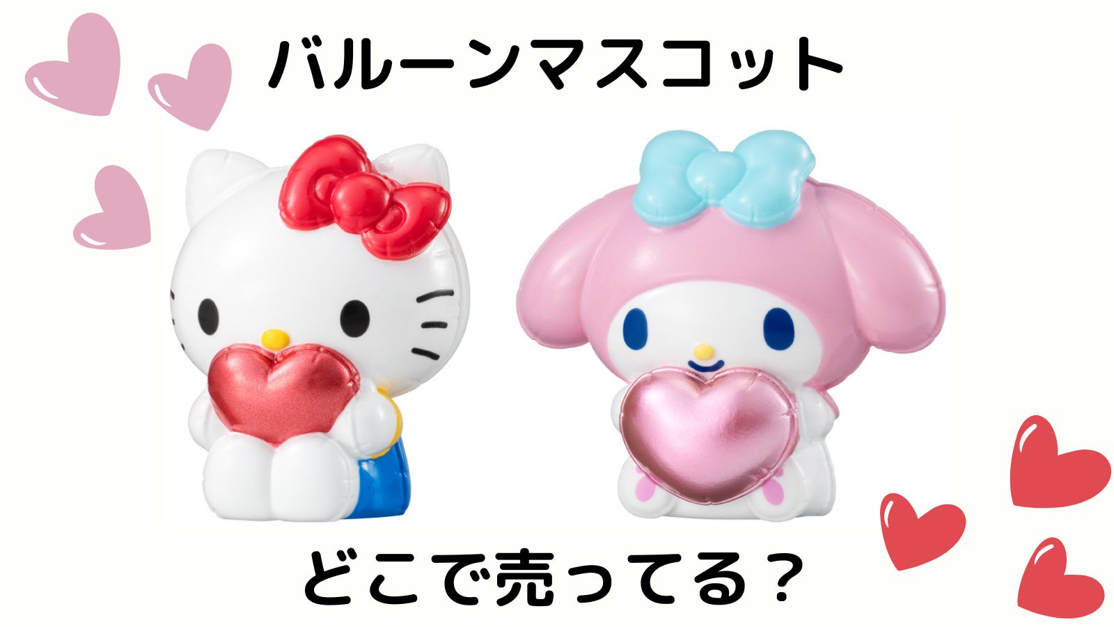 サンリオバルーンマスコットはどこで売ってる？予約可能な通販サイトや取扱店舗を紹介！