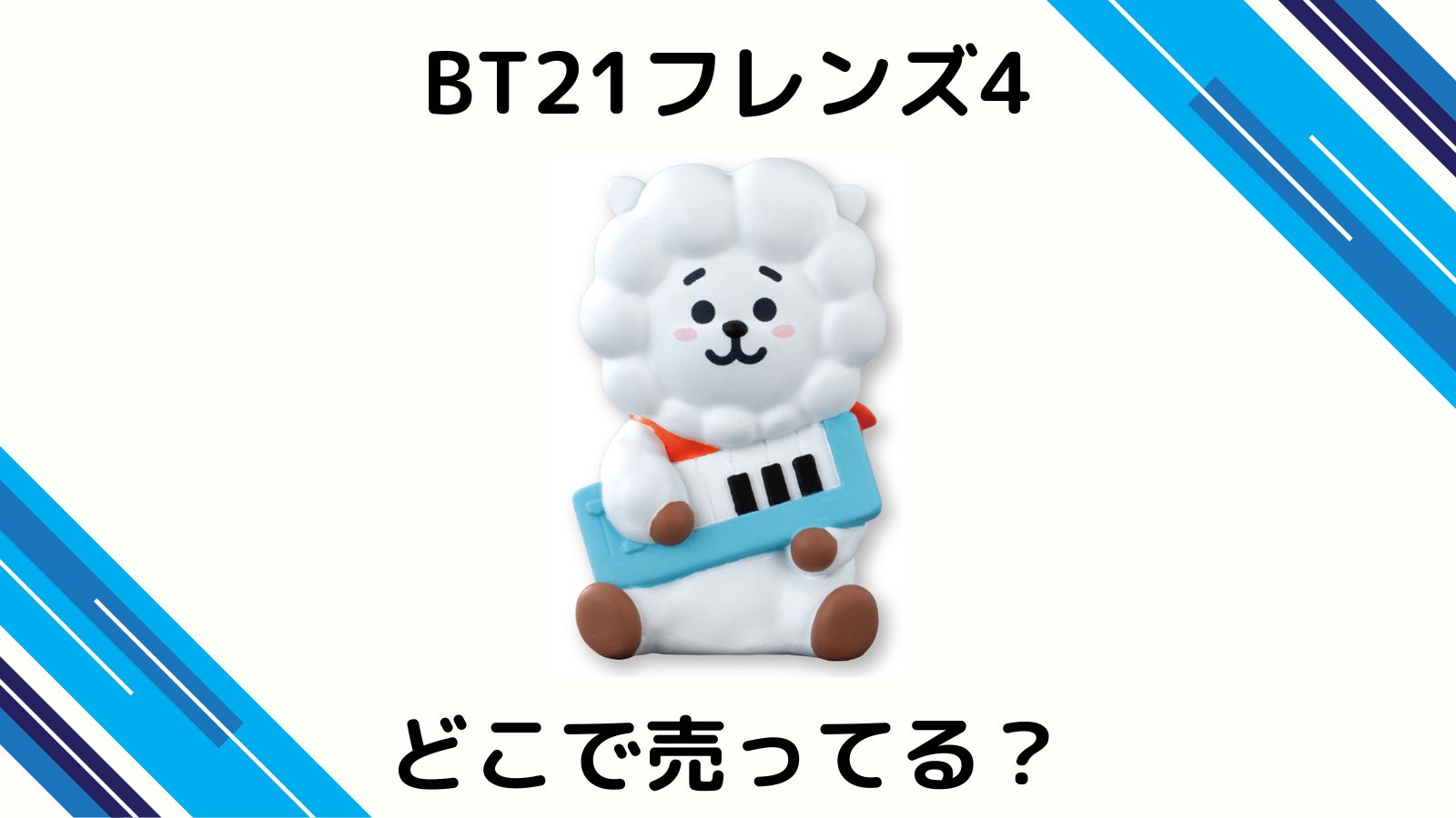 BT21フレンズ4はどこで売ってる？予約可能な通販サイトやコンビニなどを紹介！