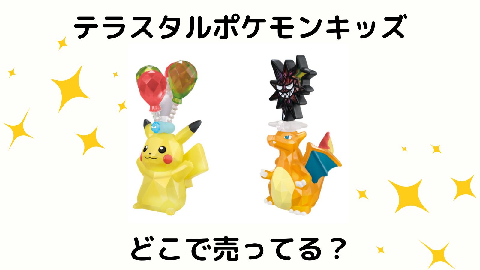 ポケモンキッズ・ソフビ・指人形・ポケモンキッズ テラスタルポケモンキッズは、どこに売ってる？コンビニ他販売店紹介！バラ売り情報、フルコンプ情報も！