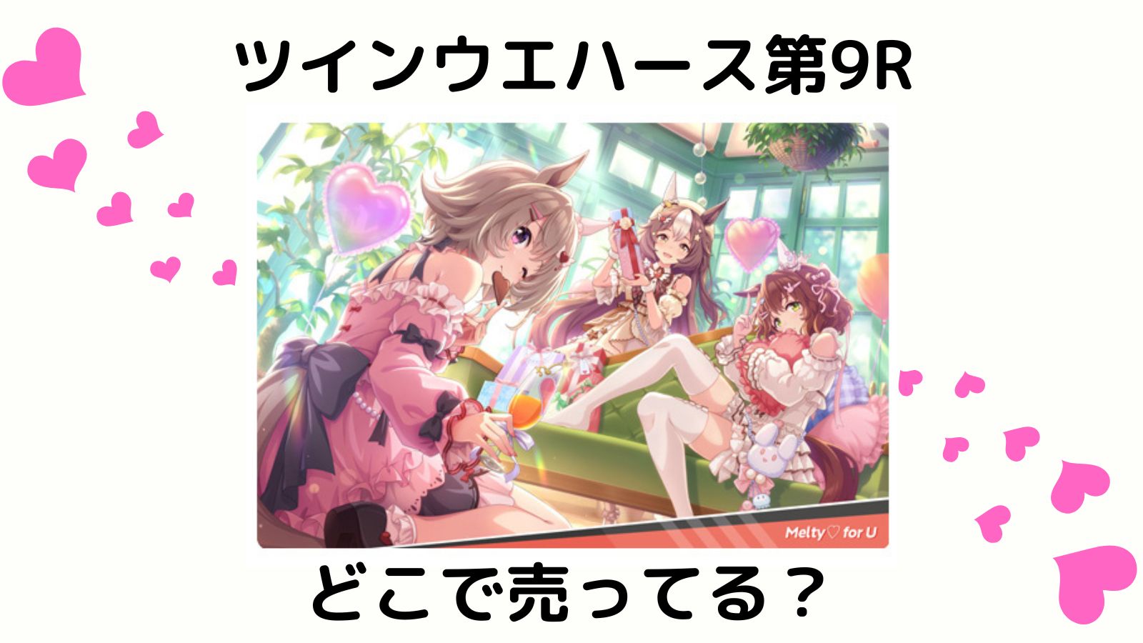 ウマ娘ツインウエハースはコンビニ他どこで売ってる？最新のカード購入可能な通販と販売店紹介！