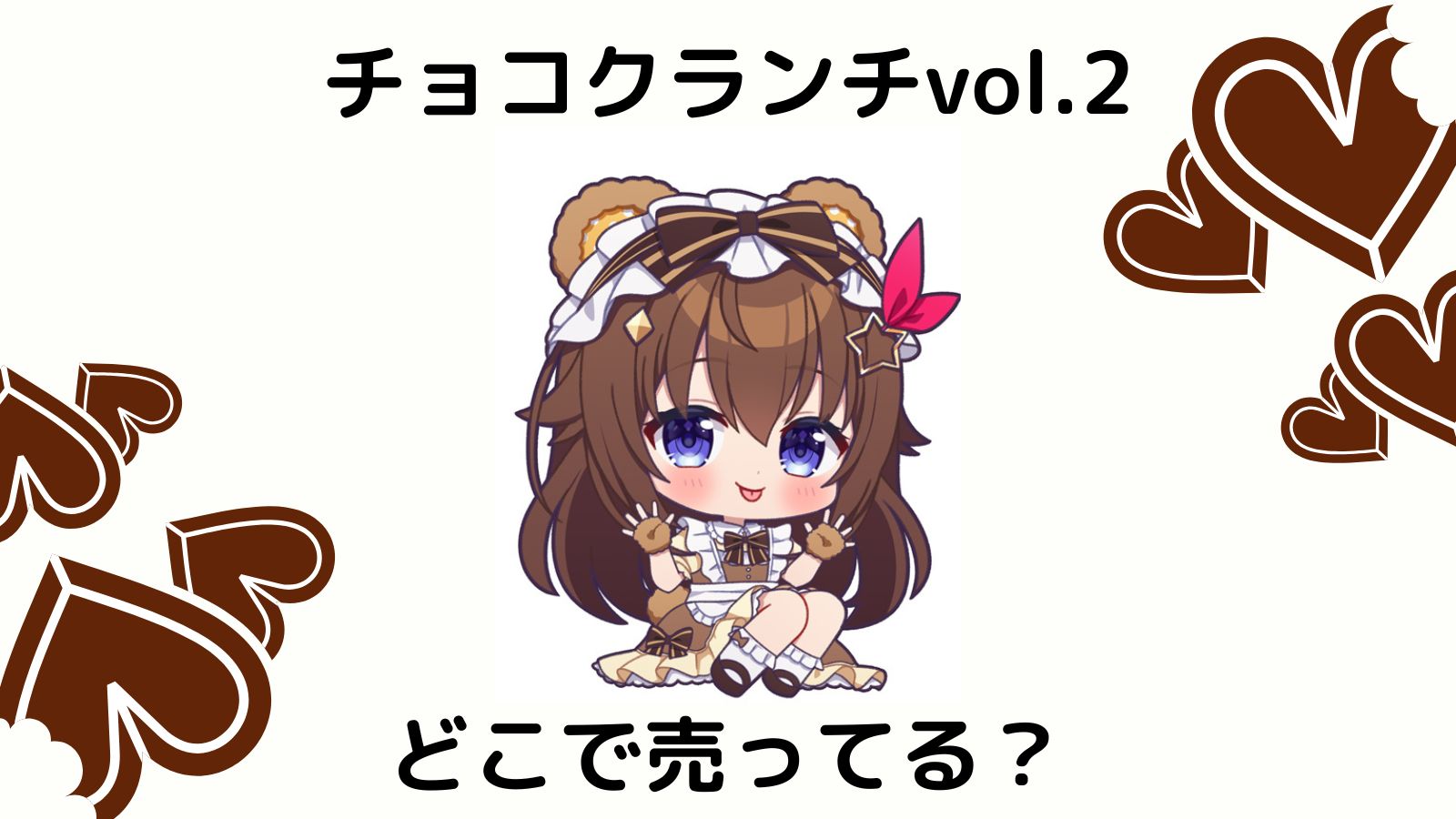 ホロライブチョコクランチ売ってる場所はどこ？コンビニ他販売店やバラ買い可能な通販紹介！