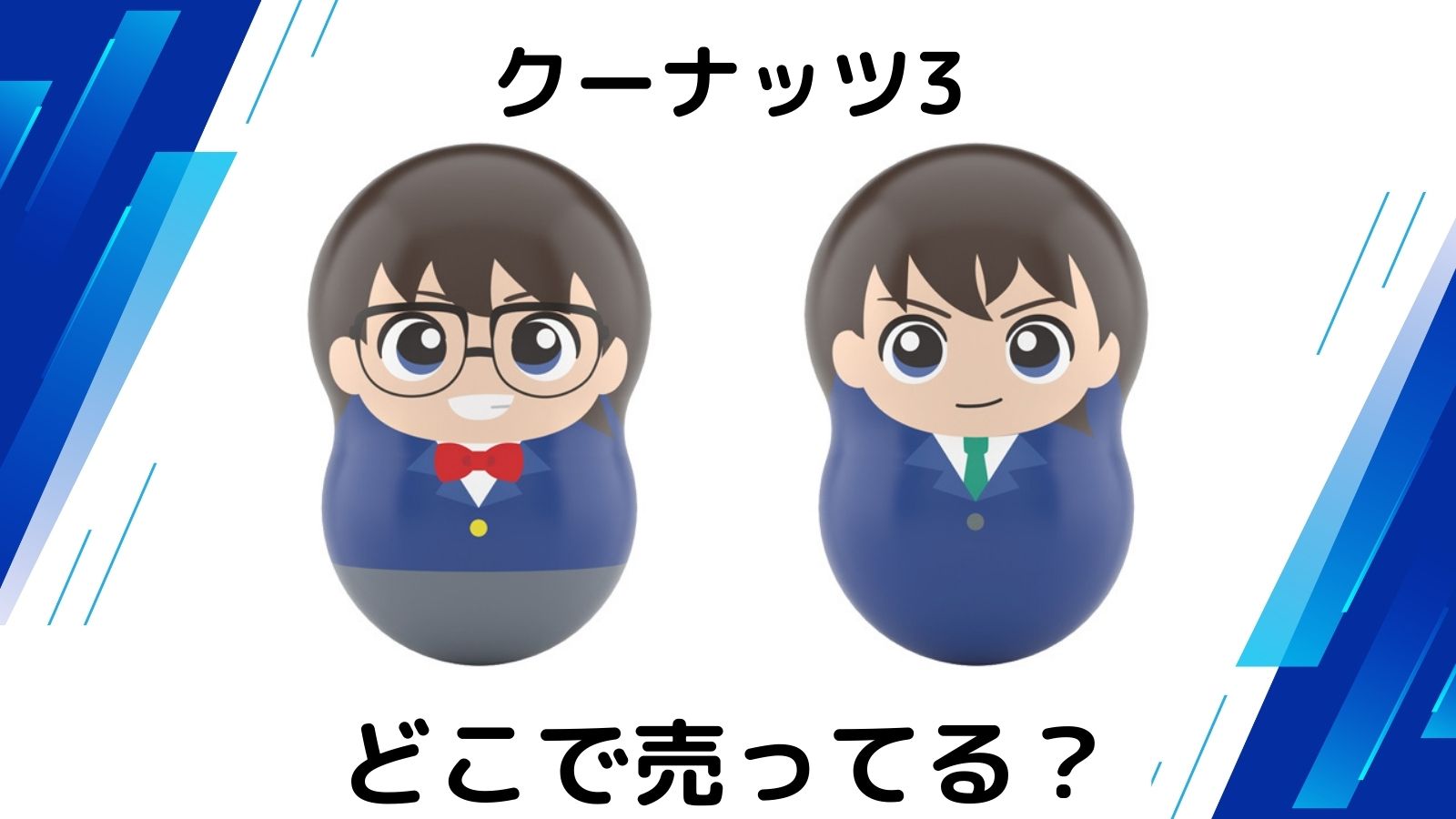 クーナッツ名探偵コナン3はどこで売ってる？コンビニなどの取扱店舗を紹介！