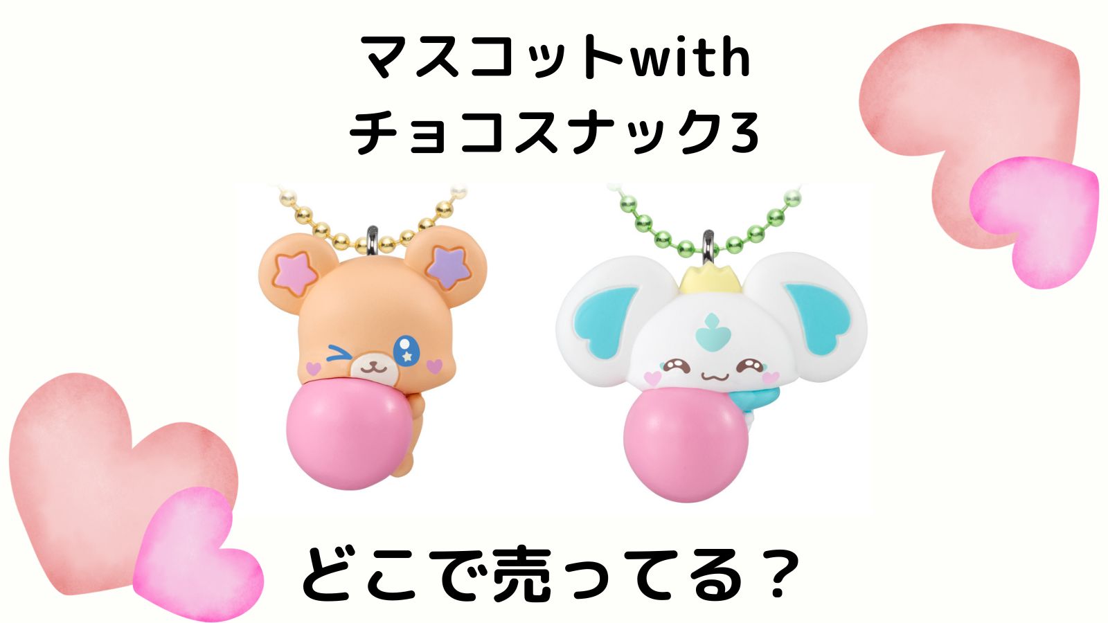 ぷちきゅあマスコットwithチョコスナック3はどこで売ってる？コンビニ他販売店などを紹介！