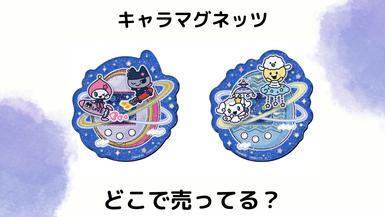 たまごっち30周年キャラマグネッツどこで売ってる？コンビニ他販売店とバラ買い可能な通販紹介！