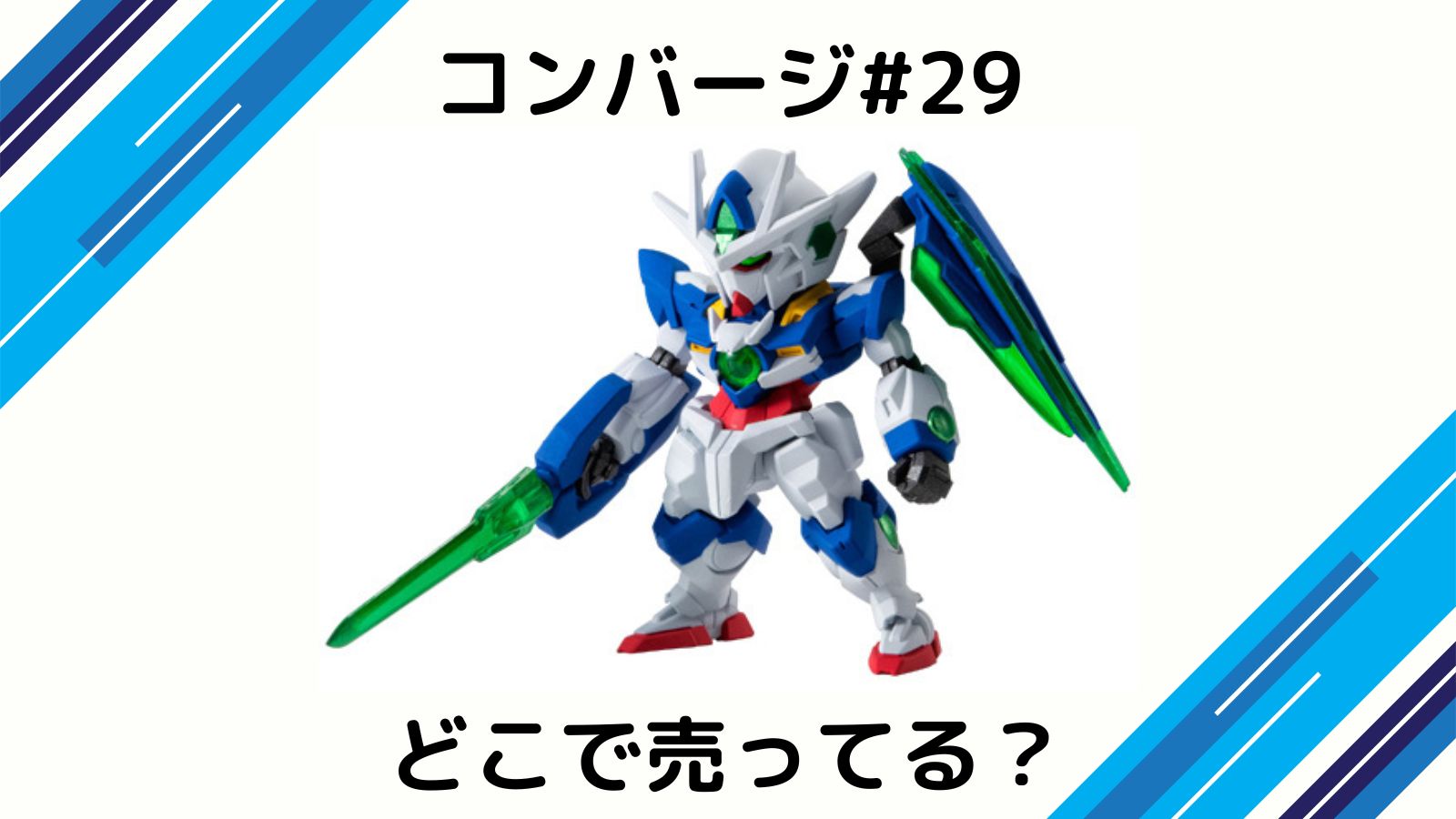 ガンダム食玩どこで買える？コンビニ取扱店・販売店/コンバージ29新発売！/バラ買い可能な通販紹介！