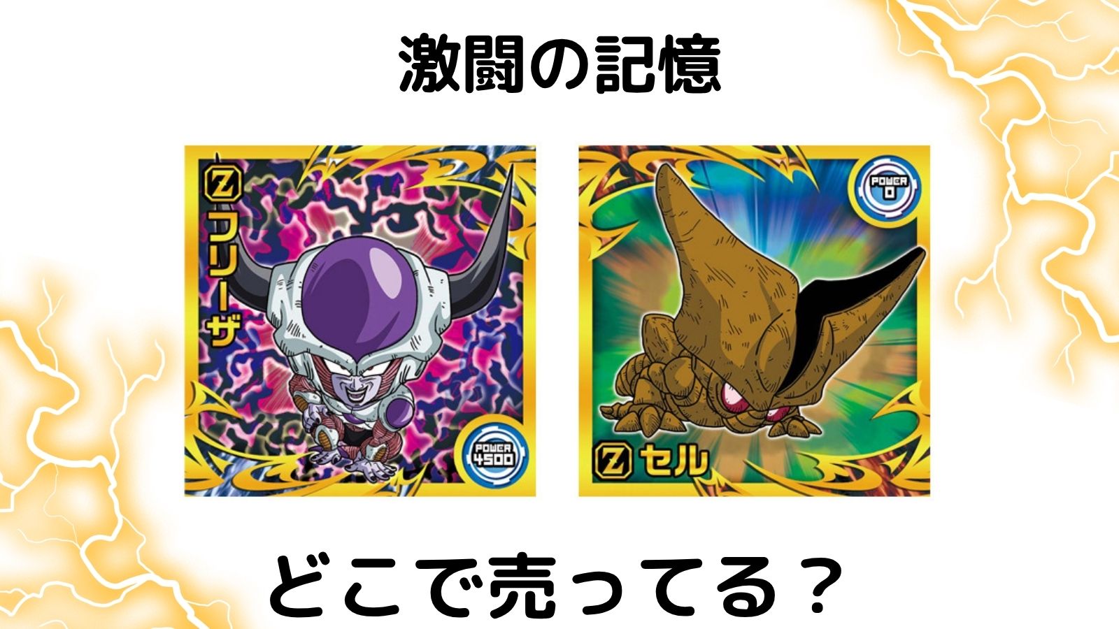 ドラゴンボールウエハース激闘の記憶の売ってる場所はどこ？コンビニ他販売店と予約可能な通販紹介！