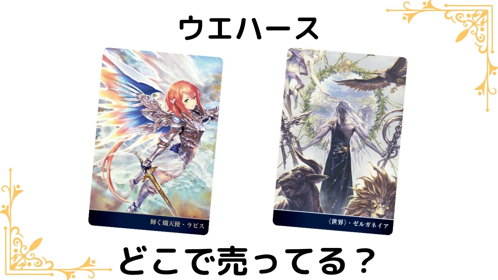 シャドウバース10thウエハースはどこで売ってる？予約可能な通販サイトや取扱店舗を紹介