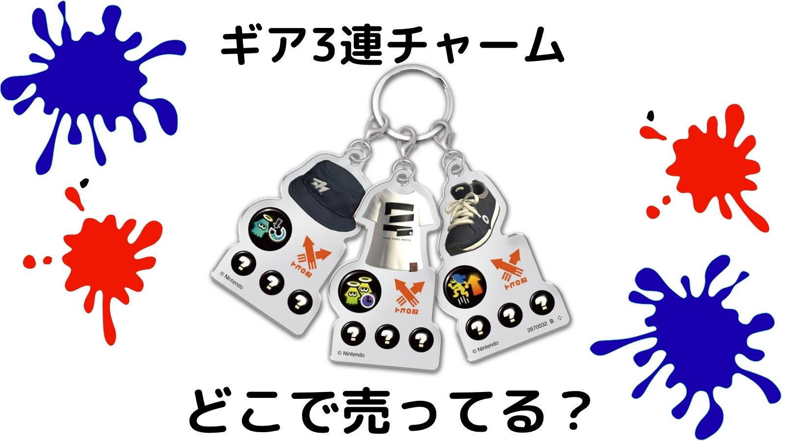 スプラトゥーン3ギア3連チャームはどこで売ってる？コンビニ他販売店と予約可能な通販紹介！