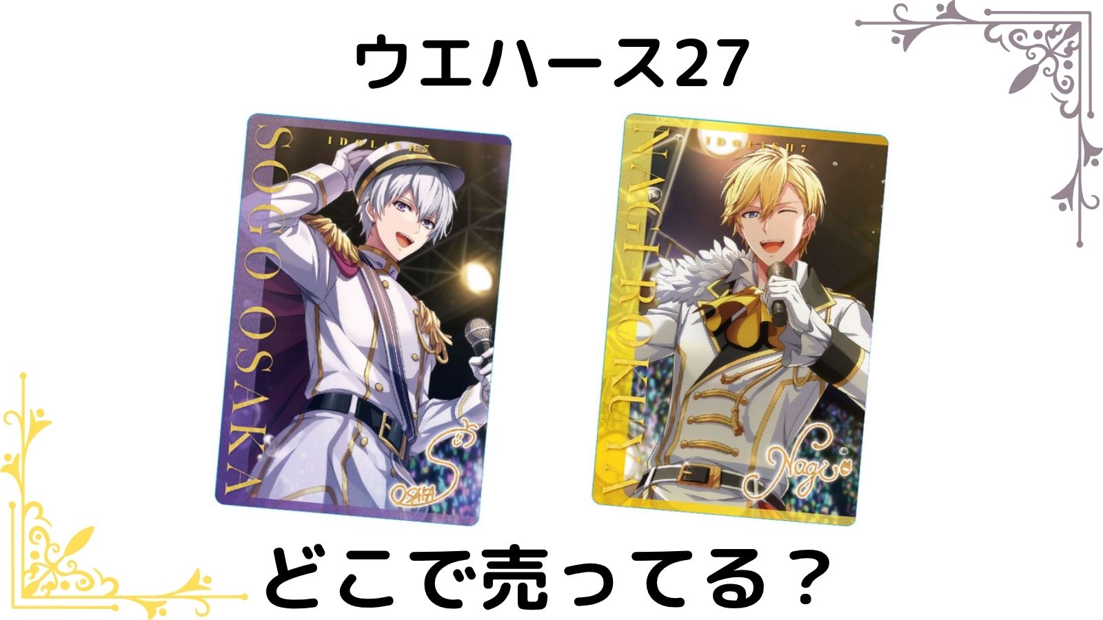 アイナナウエハース（アイドリッシュセブンウエハース27）取扱店舗は？バラ買い可能な通販やコンビニ他どこで売ってる？