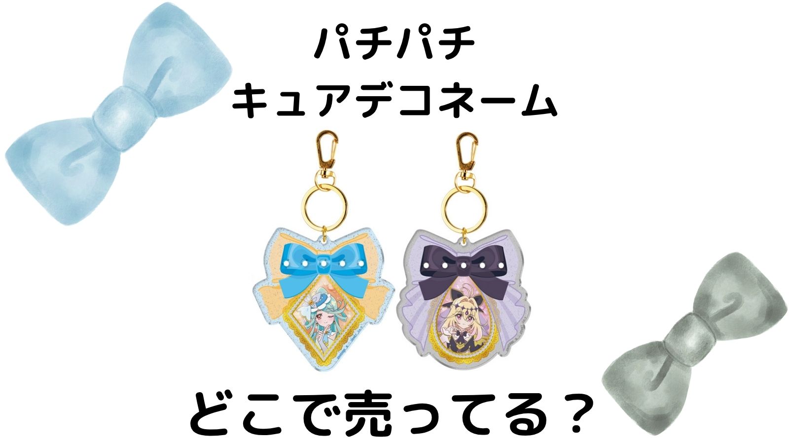プリキュアデコネームはどこで売ってる？コンビニ他販売店とバラ買い可能な通販紹介！