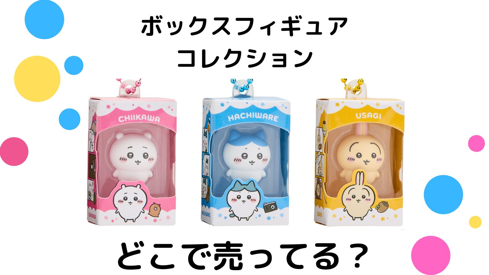 ちいかわチョコボックスフィギュアコレクションどこに売ってる？コンビニやヨドバシ他販売店まとめ