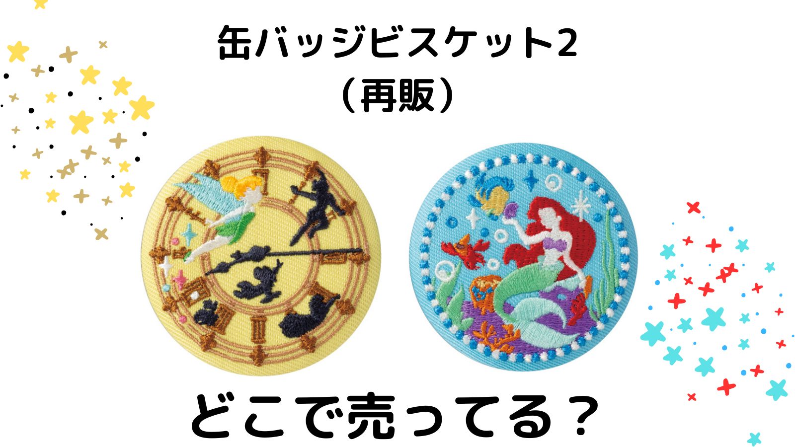 ディズニー刺繍缶バッジ2（再販）どこに売ってる？ドラックストア他販売店とバラ買い可能な通販