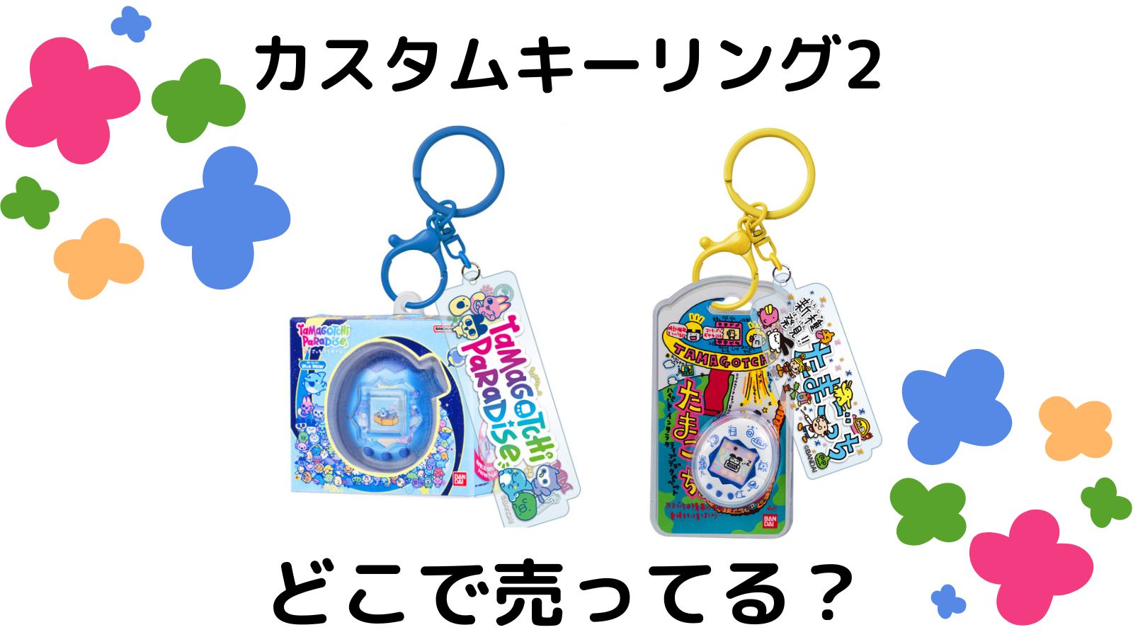 たまごっちカスタムキーリング2はどこで売ってる？コンビニ他販売店とバラ買い可能な通販紹介！