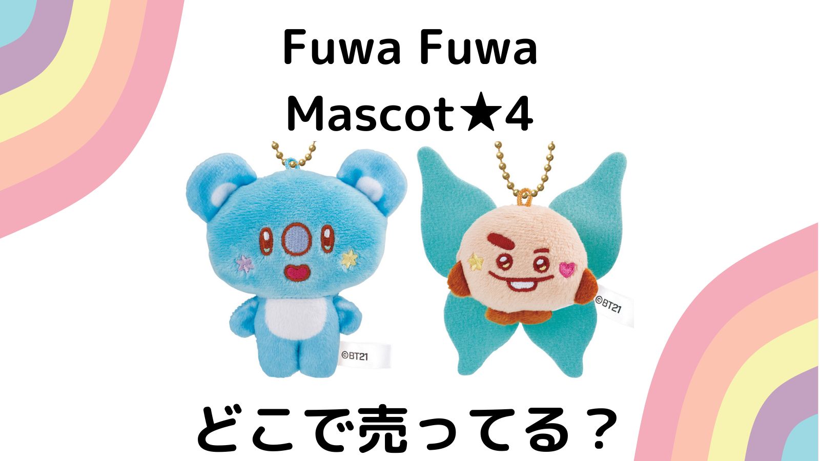 BT21 Fuwa Fuwa Mascot★4はどこで売ってる？コンビニなど取り扱いのある店舗を紹介！
