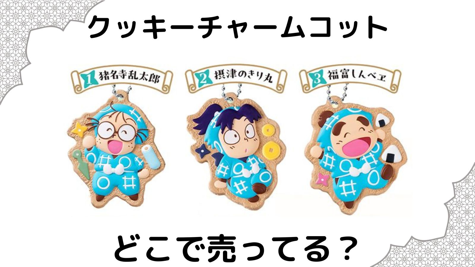 忍たま乱太郎クッキーチャームコットはどこで売ってる？コンビニや通販サイトなどを紹介！
