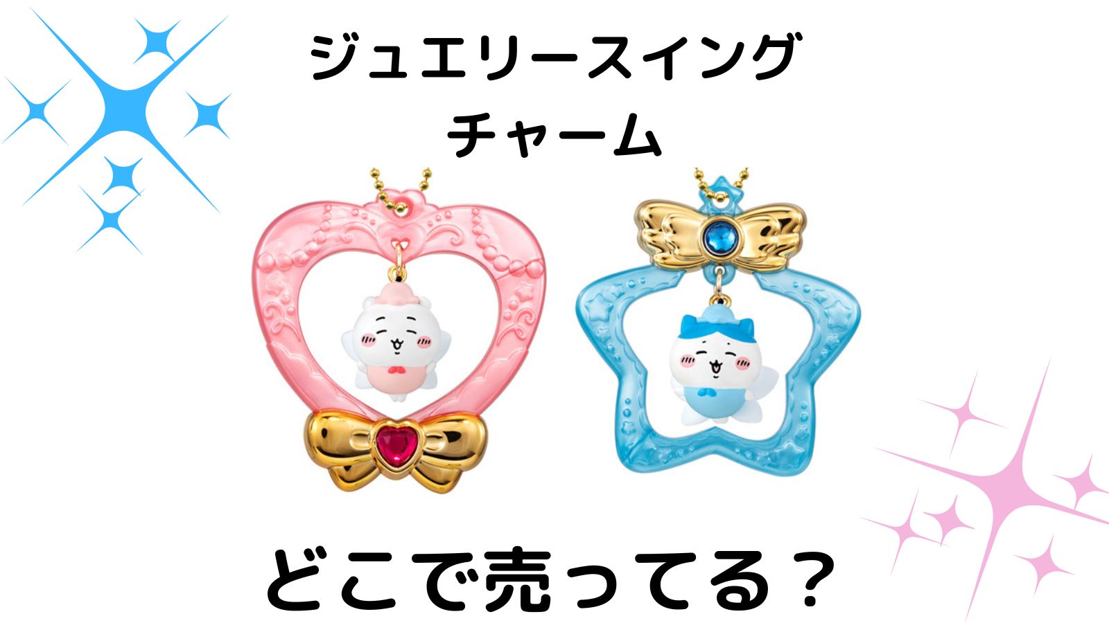 ジュエリースイングチャームちいかわはどこで売ってる？コンビニ外販売店とバラ買い可能な通販紹介！