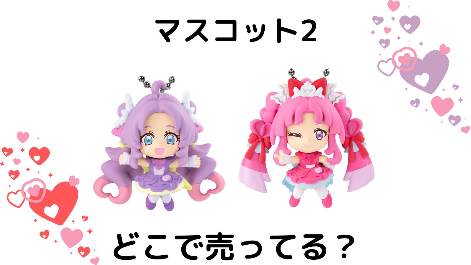名探偵プリキュア!マスコット2はどこで売ってる？コンビニ他販売店とバラ買い可能な通販