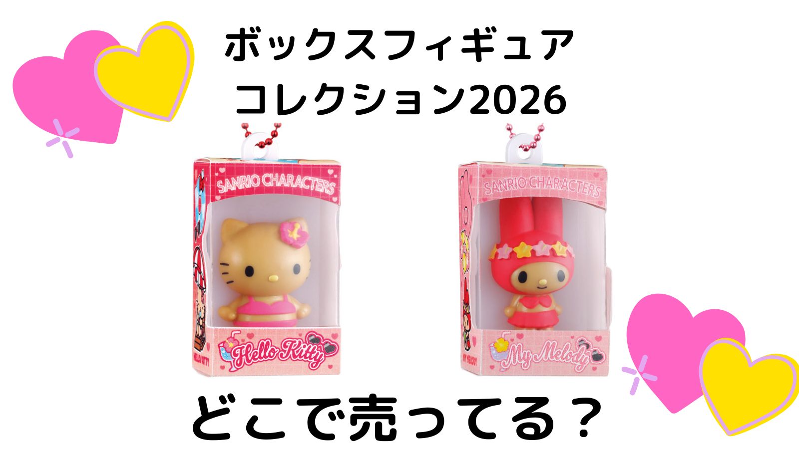 サンリオチョコボックスコレクション2026はどこに売ってる？コンビニ他販売店とバラ買い可能な通販紹介！