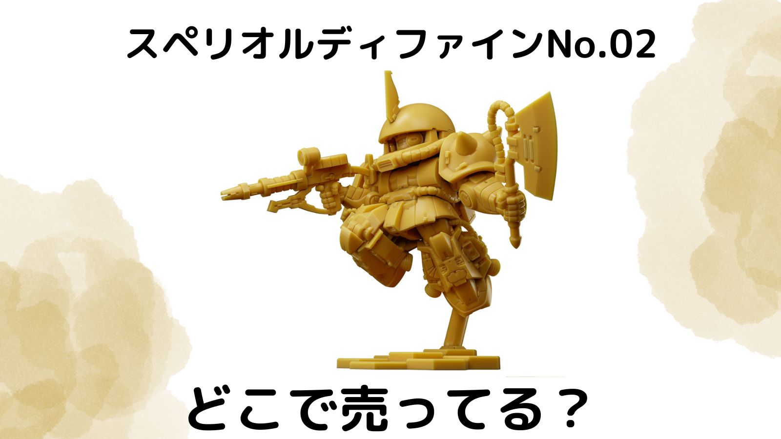 ガンダム スペリオルディファイン No.02はどこで売ってる？予約可能な通販サイトなどを紹介！