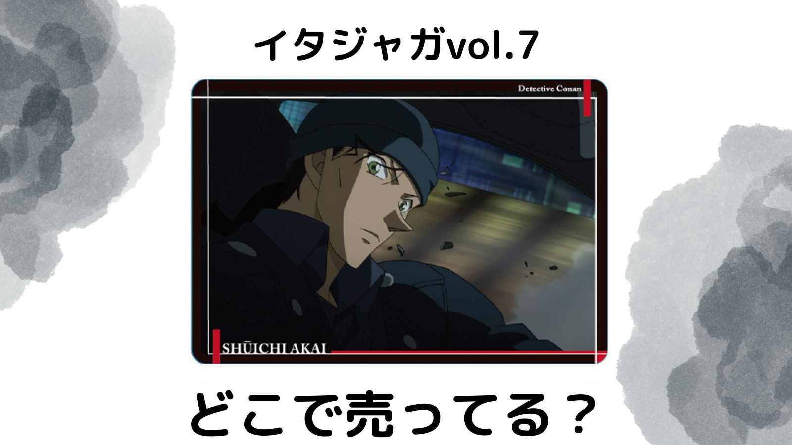イタジャガ 名探偵コナン vol.7はどこで売ってる？コンビニ他販売店とバラ買い可能な通販まとめ