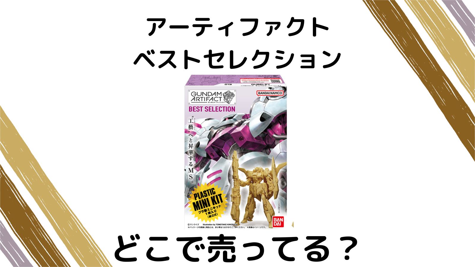 ガンダムアーティファクト ベストセレクションはどこに売ってる？予約可能な通販サイトや取扱店舗を紹介！