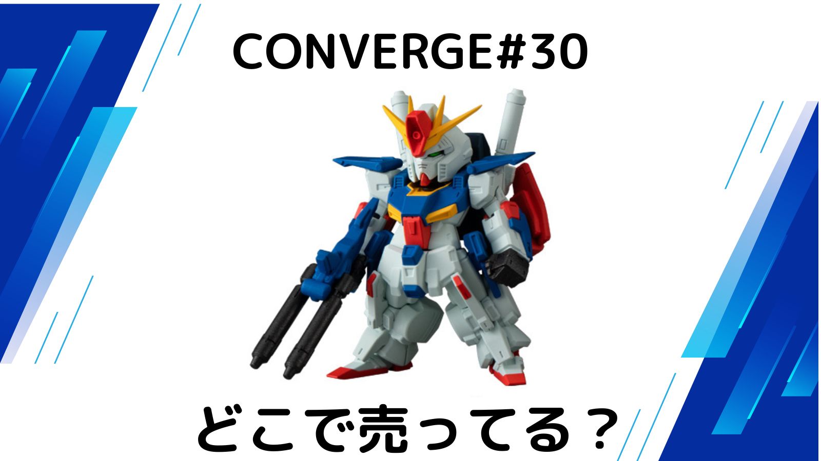 ガンダム食玩どこで買える？コンビニ取扱店・販売店/コンバージ30新発売！/バラ買い可能な通販紹介！