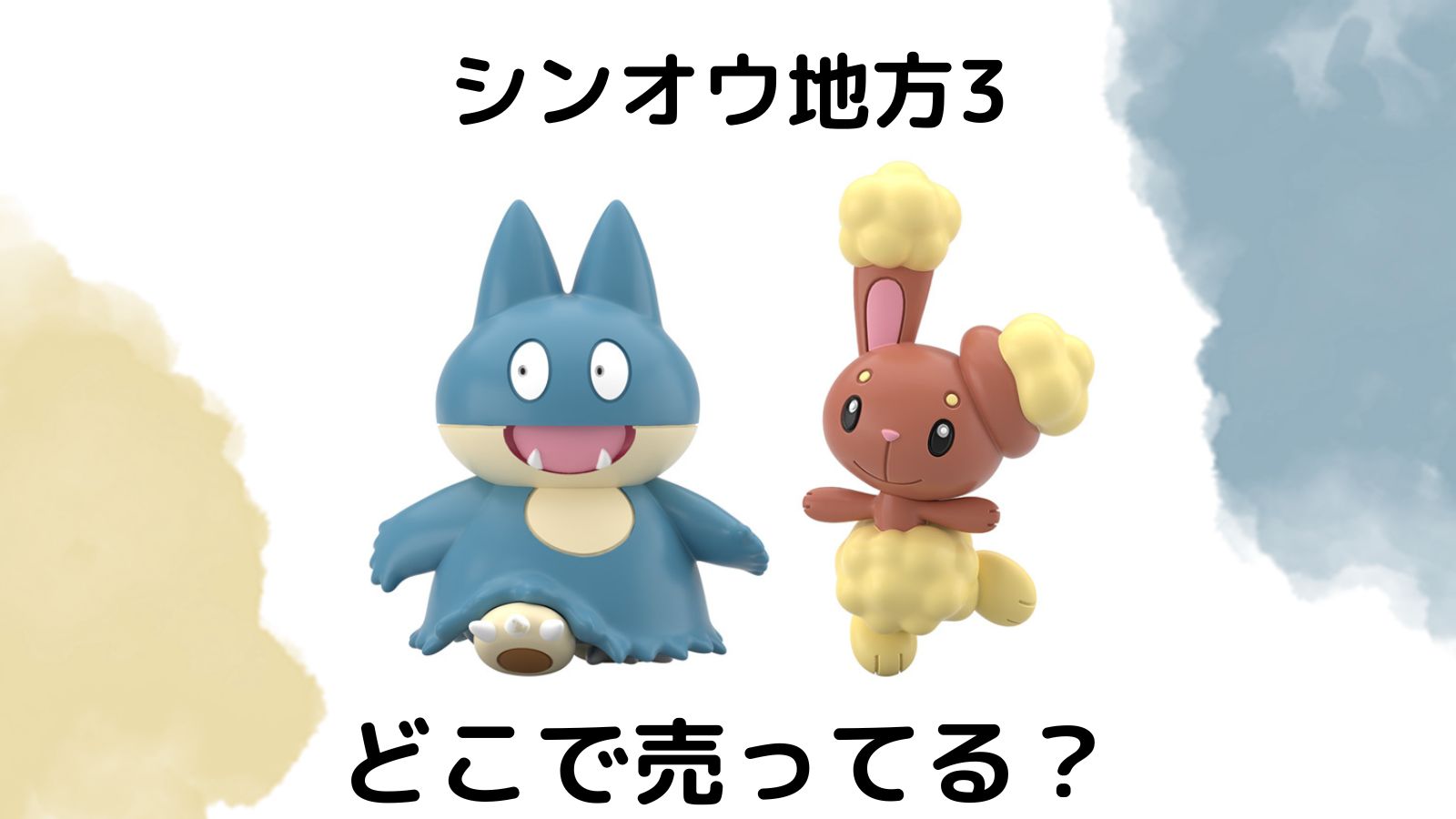 ポケモンスケールワールドはどこで売ってる？コンビニ他販売店とバラ買い可能な通販