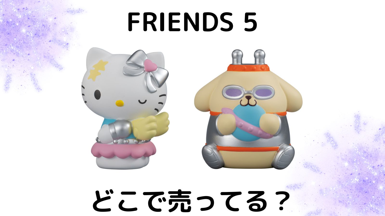 サンリオフレンズ5(ソフビ食玩)はどこで売ってる？コンビニ他販売店やバラ買い可能な通販紹介！