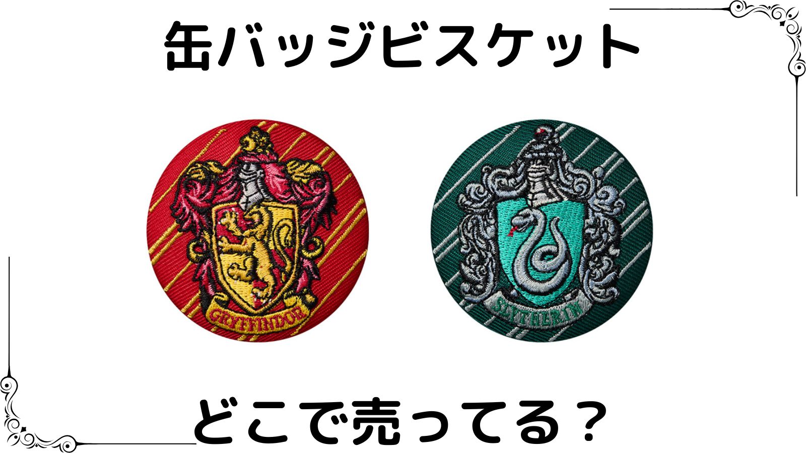 ハリー・ポッター 刺繍缶バッジビスケットはどこで売ってる？取り扱い店舗を紹介！